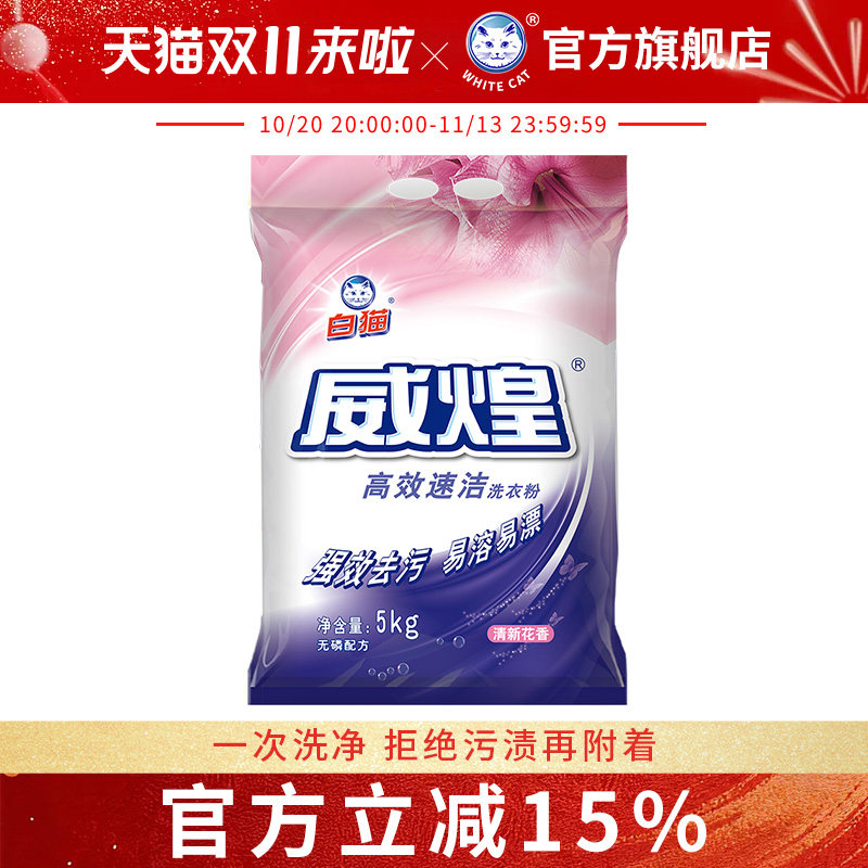 白猫威煌高效速洁洗衣粉5kg洁净亮白皂粉油污色渍去污易溶易漂