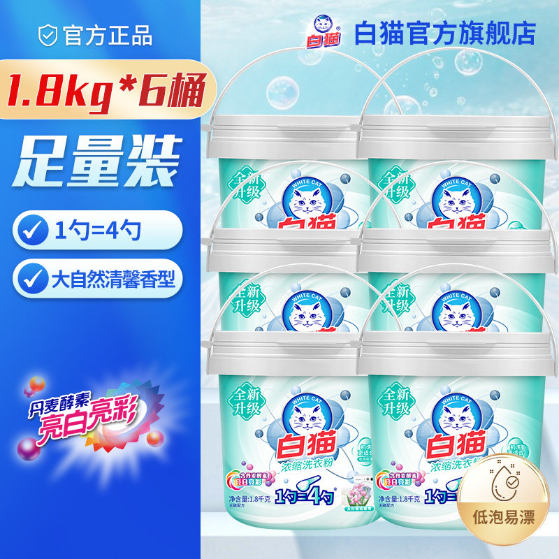 白猫浓缩洗衣粉1.8kg*6桶整箱装批发去渍无磷低泡易漂手洗亮彩,洗护清洁剂/卫生巾/纸/香薰,洗衣粉/爆炸盐/活氧泡洗粉,淘宝优惠券,粉丝福利购,淘宝优惠卷