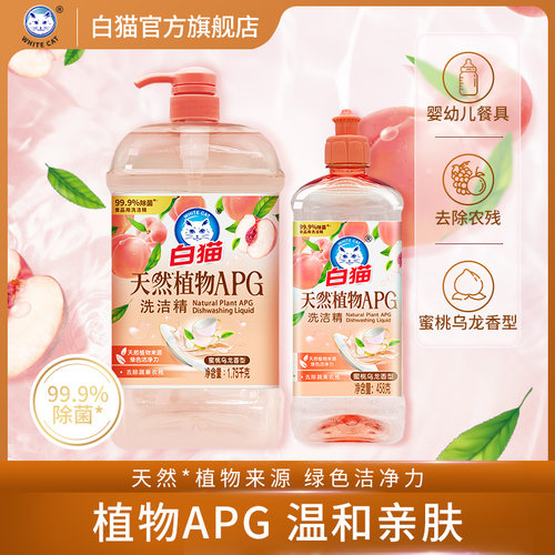 白猫天然植物APG洗洁精1.75kg+458g蜜桃乌龙香温和除菌不刺激