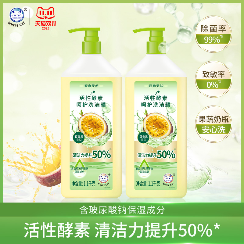 白猫活性酵素呵护洗洁精*2瓶