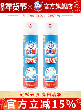 白猫喷洁净350ml*2瓶去污渍衣领净除渍剂去油污祛渍汗渍小白鞋
