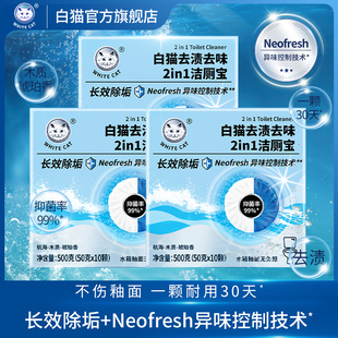 白猫去渍去味2in1洁厕宝50克 3盒抑菌马桶洁厕块不伤釉面 10粒
