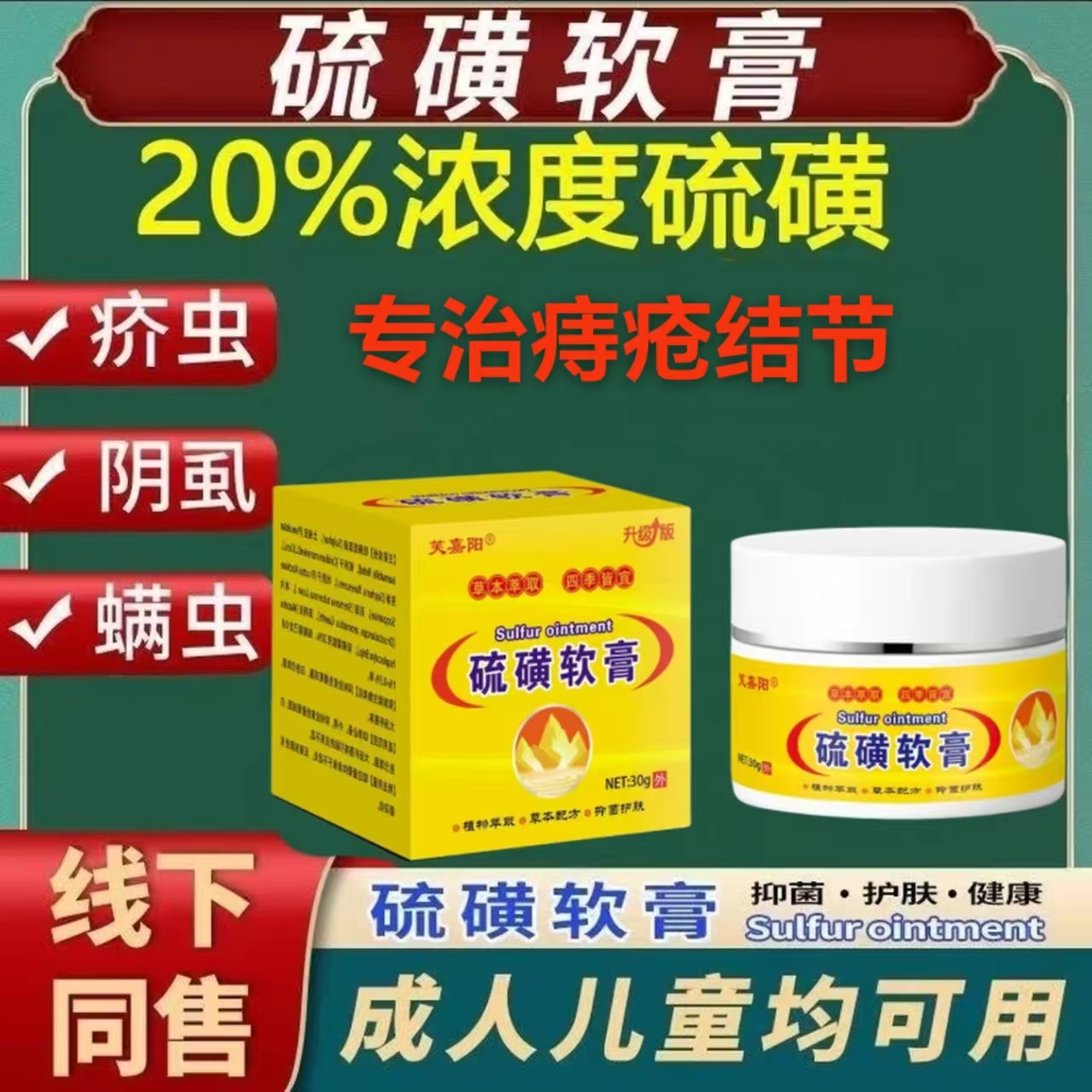 疥疮膏疖疮专用特效药疥疮结节疙瘩皮肤瘙痒丘疹水泡硫磺软膏30%