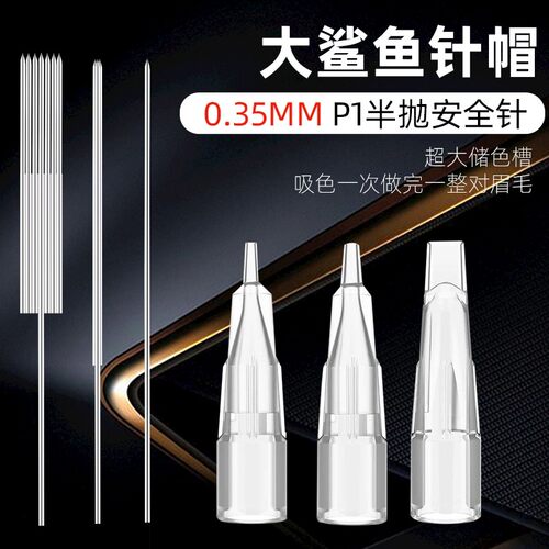 大鲨鱼机器原装针加帽20套