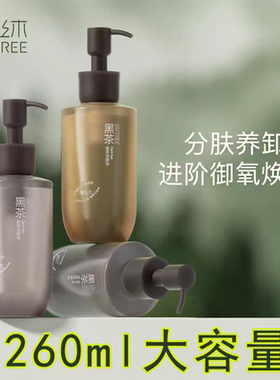 柳丝木黑茶植萃卸妆油260ML卸妆液水乳眼唇脸敏感肌深层清洁温和