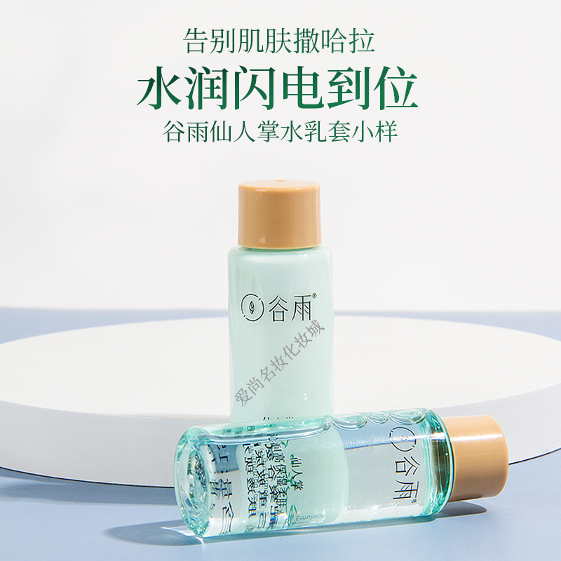 谷雨仙人掌果沁润保湿水乳套装精华水30ml+乳30ml补水中样旅行装怎么看?