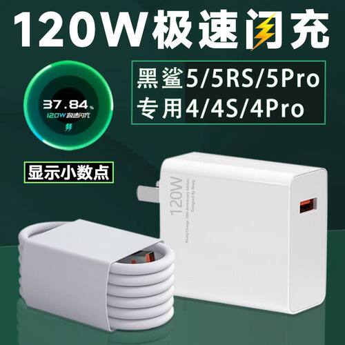 充电线闪充充电器黑鲨原装