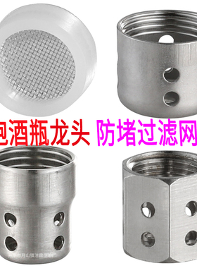 玻璃罐龙头过滤网配件 果汁 泡酒瓶 阀门防堵 葡萄酒啤酒桶不锈钢