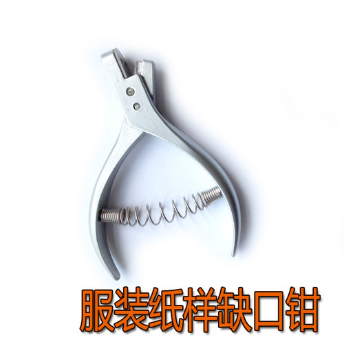 缺口钳服装纸样对位设计剪纸U型打样裁缝制图打版制版缝纫45N