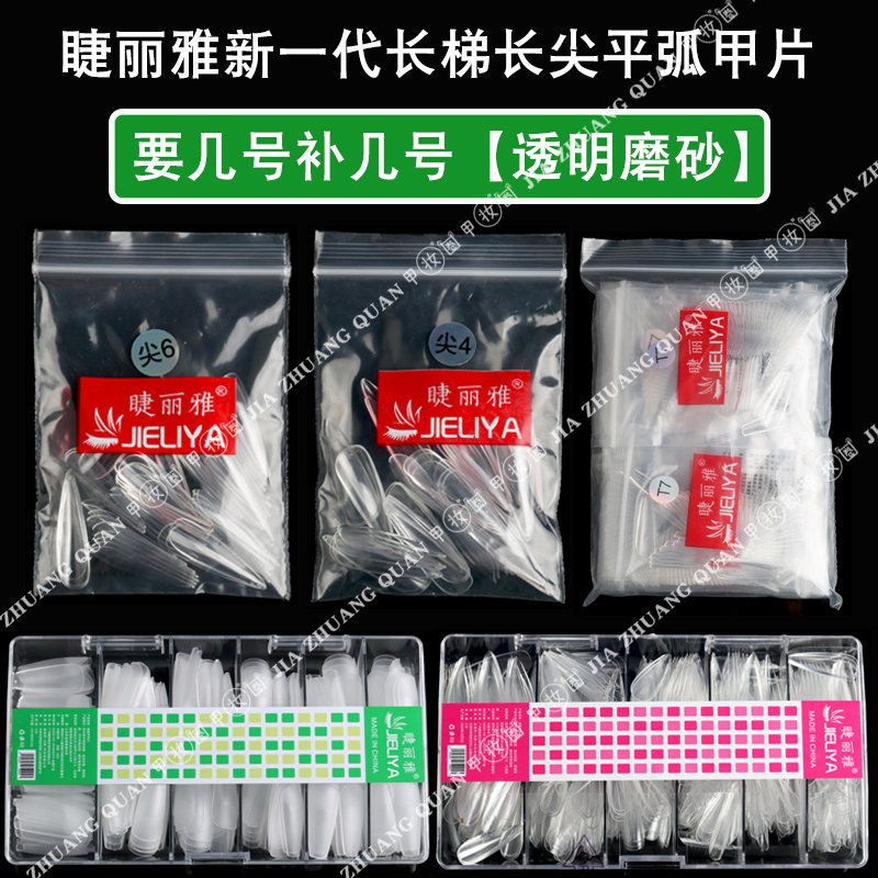 睫丽雅长梯长尖形甲片单号补充号