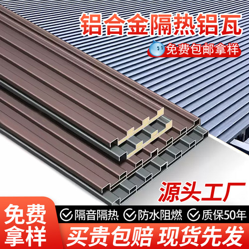 铝合金长城板聚氨酯双层隔热铝瓦凹凸形遮阳棚雨棚阳光房屋顶盖板