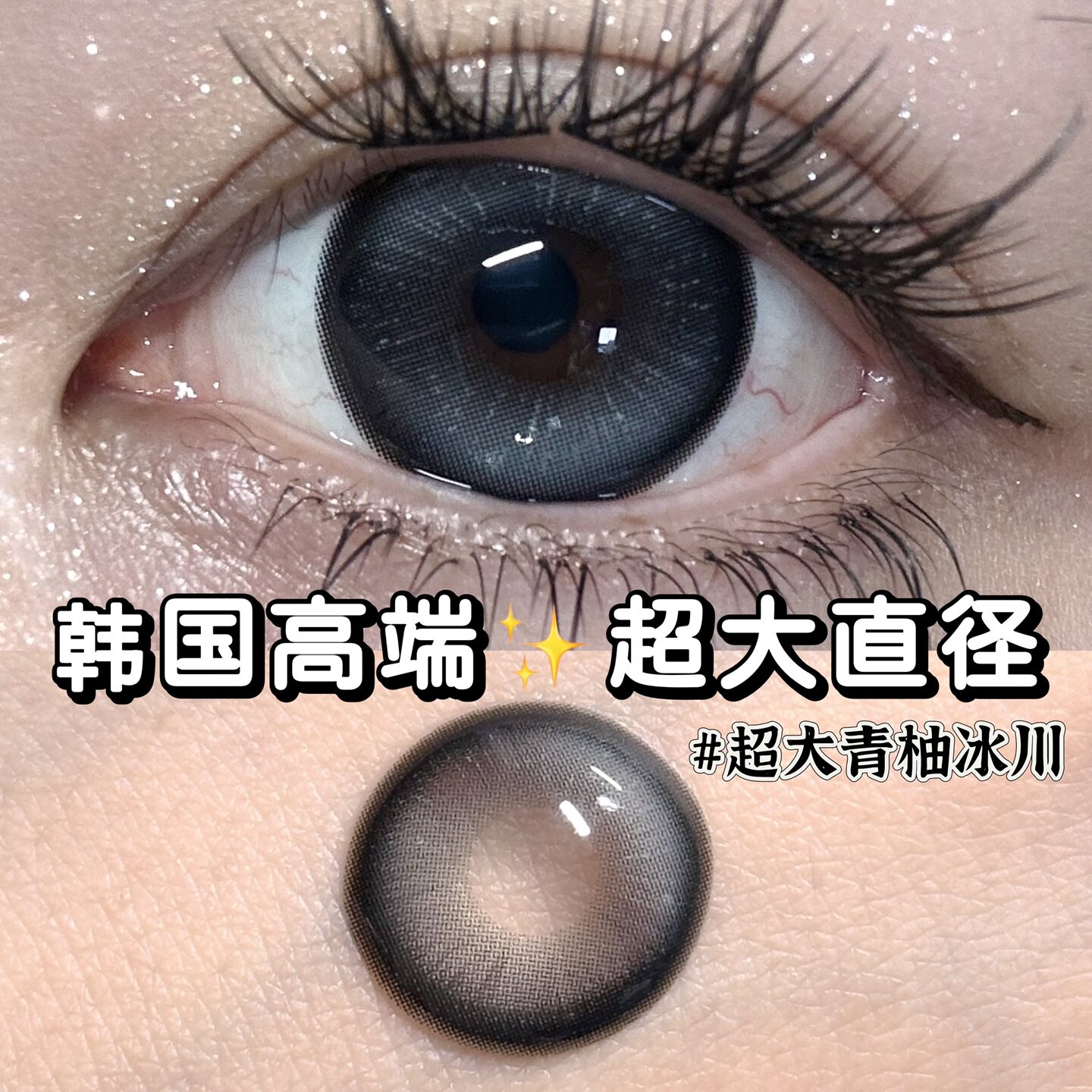 【韩国进口】pinkcuty高端硅水凝胶美瞳14.8超大直径半年抛一千度