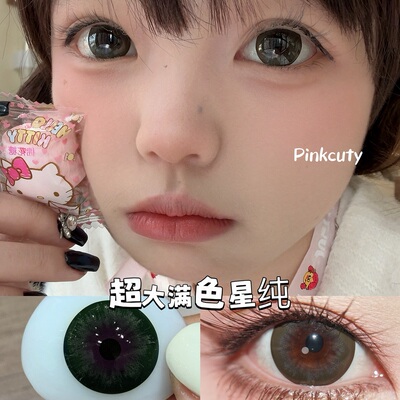 Pinkcuty日抛【满着色无白边】日抛视觉14.8超大直径美瞳十片装