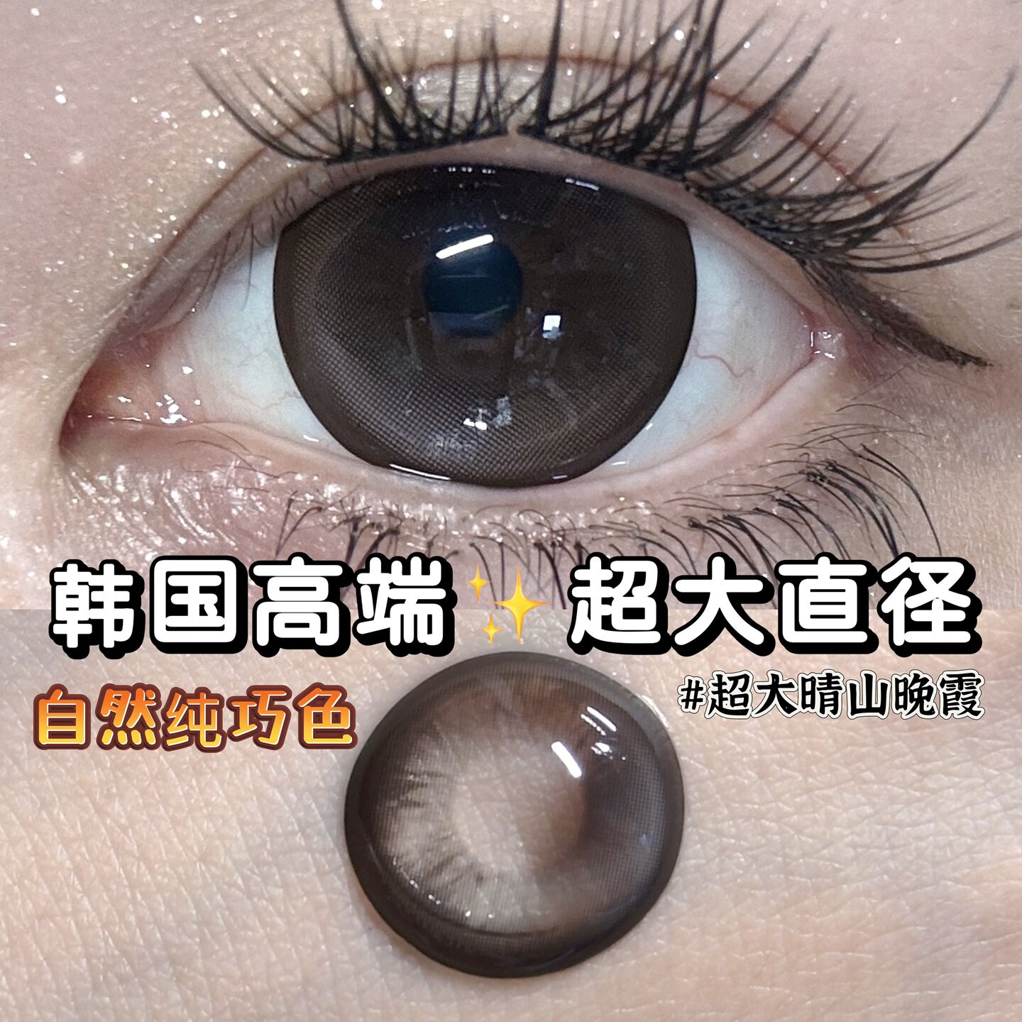 【韩国进口】pinkcuty高端硅水凝胶美瞳14.8超大直径半年抛一千度