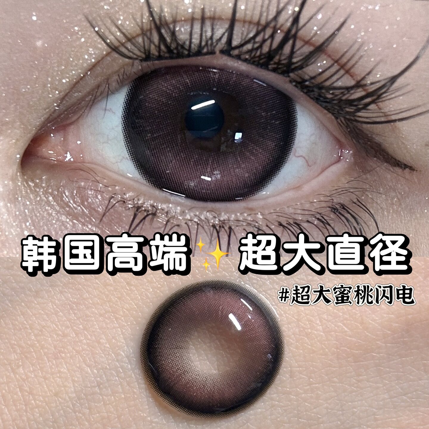 【韩国进口】pinkcuty高端硅水凝胶美瞳14.8超大直径半年抛一千度