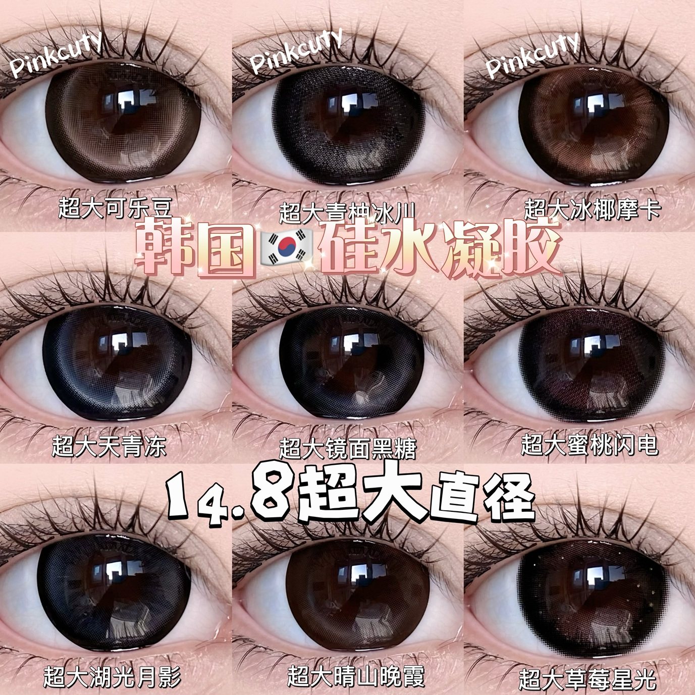 【韩国进口】pinkcuty高端敏感眼美瞳【超大直径】14.8美瞳半年抛