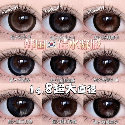 【韩国进口】pinkcuty硅水凝胶美瞳【超大直径】14.8美瞳 半年抛