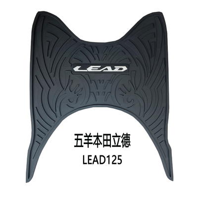 五羊本田立德lead加厚脚垫摩崛