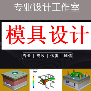 注塑模具设计冲压五金压铸模具设计数控编程CAE模流分析单片机PLC