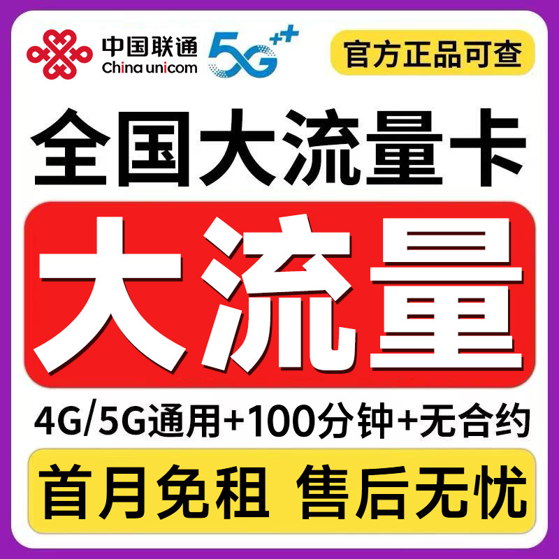 中国联通流量卡纯流量上网卡无线限量全国通用大流量卡手机电话卡