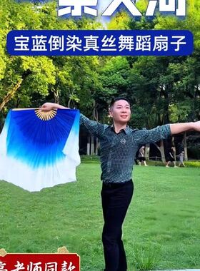 高先玉一条大河舞蹈同款宝蓝倒染真丝渐变扇跳舞表演专用舞蹈绸扇