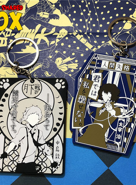 文豪野犬太宰治中岛敦日漫二次元钥匙扣挂件