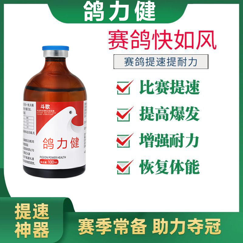赛鸽高飞神器鸽力健比赛期提升耐力抗疲劳正品赛鸽快速提速强效
