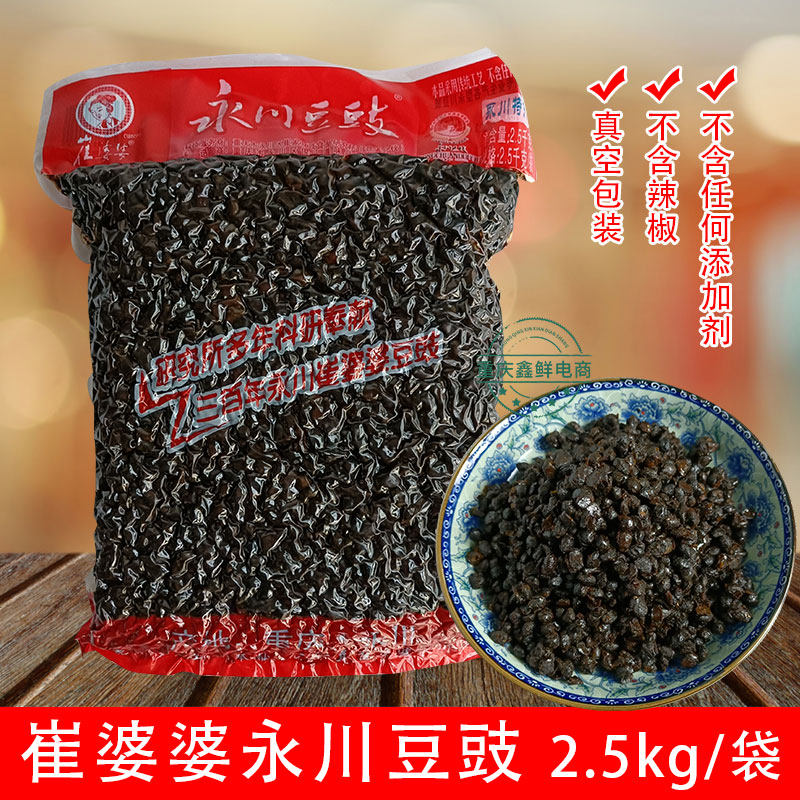 重庆崔婆婆永川豆豉5斤 真空餐饮商用袋装川菜炒肉蒸鱼调料下饭酱