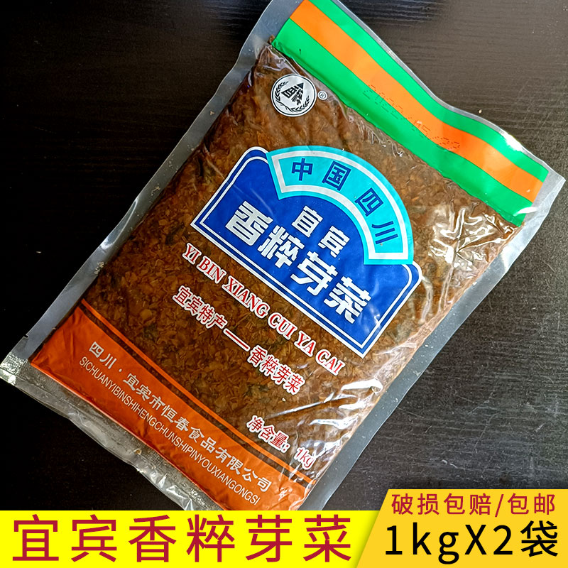 宜宾特产香碎芽菜1kgx2袋 餐饮家用燃面包子炒饭梅菜扣肉烧白芽菜