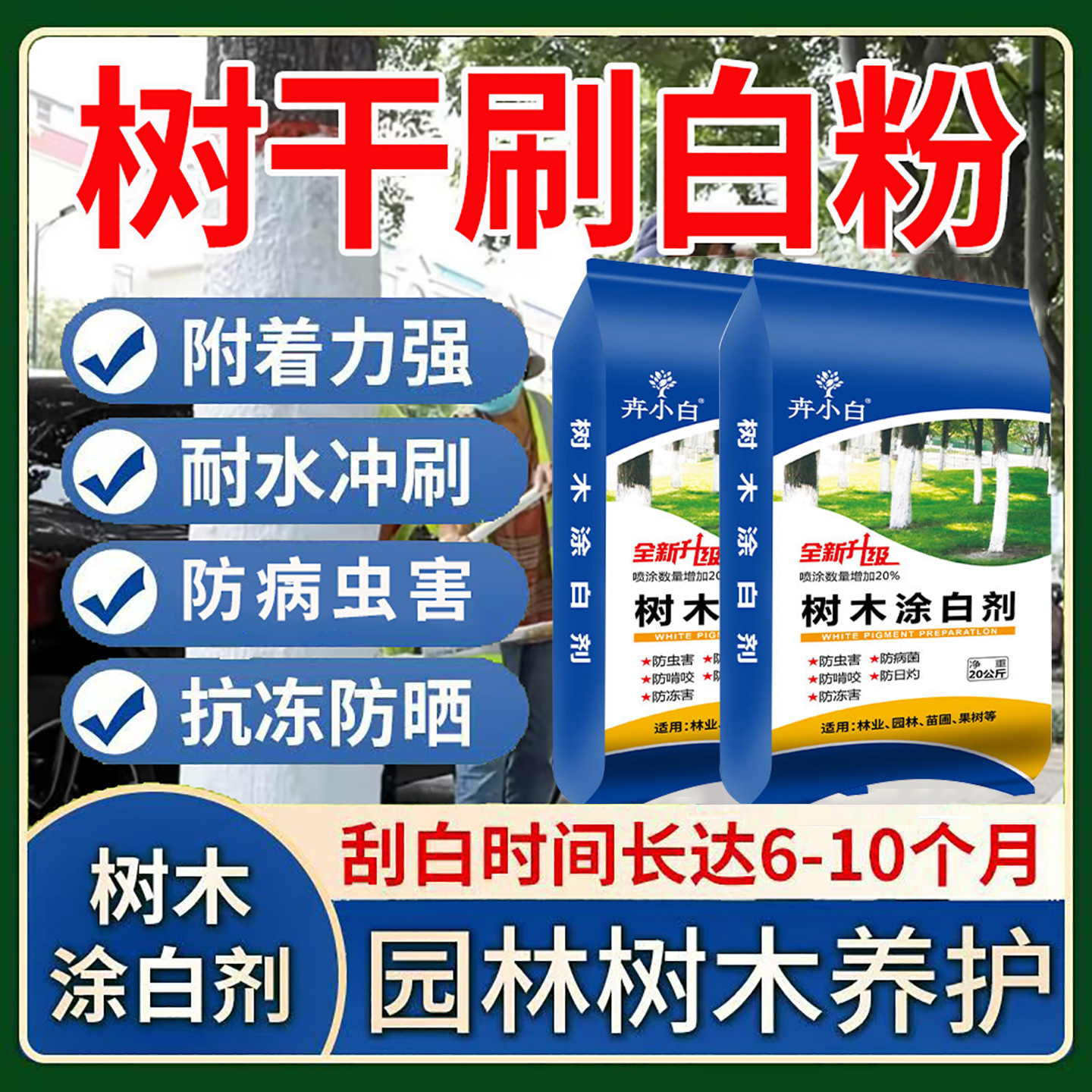 树木防虫涂白剂果树树干防晒防日灼防冻耐雨树干刷白园林防护盆景