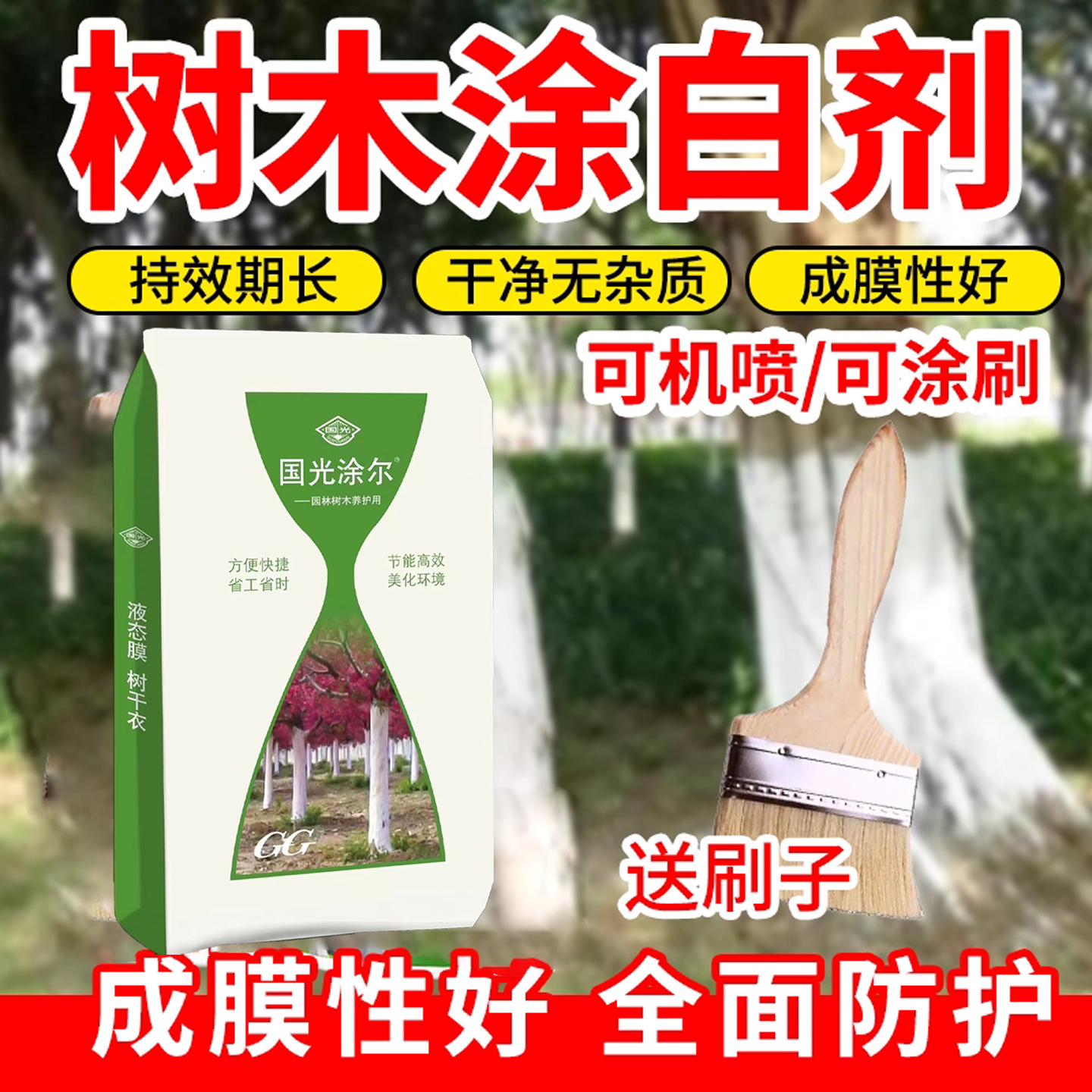 【国光涂尔】树木涂白防日灼防虫果树大树柑橘园树干刷白植防冻剂