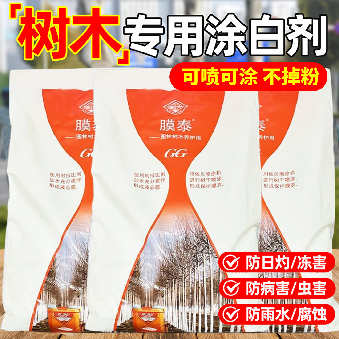 树干涂白剂国光膜泰大树抗寒防冻防虫杀菌刷树果树园林树木糊涂膜