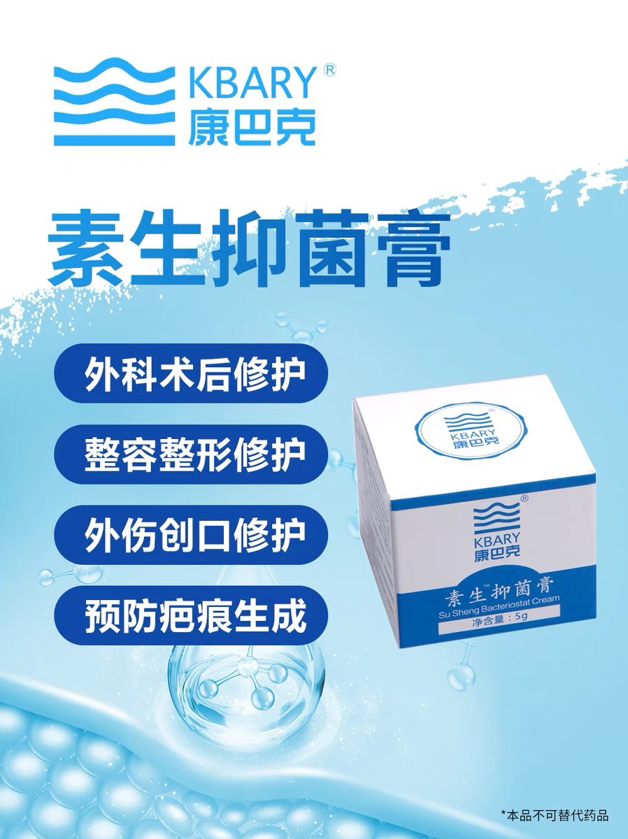 【康巴克正品】素生抑菌膏术后整容整形后外伤后使用预防疤痕生产