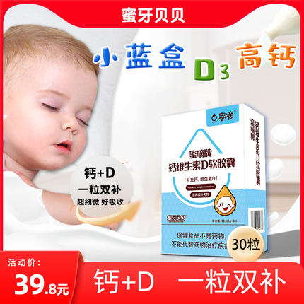 蜜牙贝贝维生素D滴剂婴儿D3滴剂婴幼儿宝宝维生素D3婴儿补钙 30粒