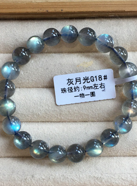 天然冰种灰月光拉长石手链