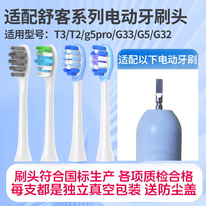 适配舒客电动牙刷头T3/T2/g5pro/G33/G5/G32舒克软毛替换头牙刷头
