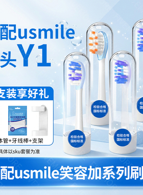 IM适配usmile笑容加Y1专用电动牙刷头U3S/P10/P20pro/y4/v1替换头