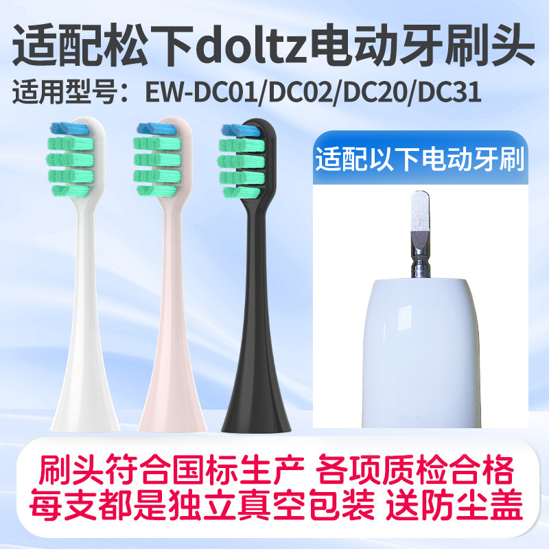 适配doltz松下GDC01/DC01/DC02电动牙刷头WEW0890替换刷头