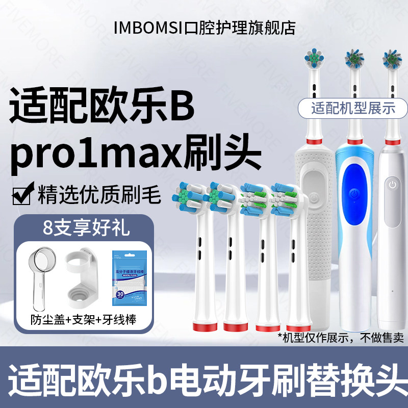 IM适配博朗OralB/欧乐Bpro1max电动牙刷头pro4/P3000/3772/3710