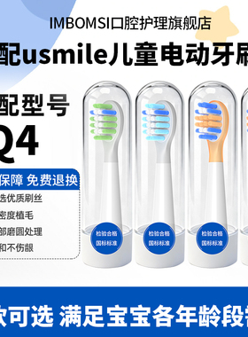 IM适配usmile笑容加Q4儿童电动牙刷头A10/Q30/Q20/Q6/Q3s通用