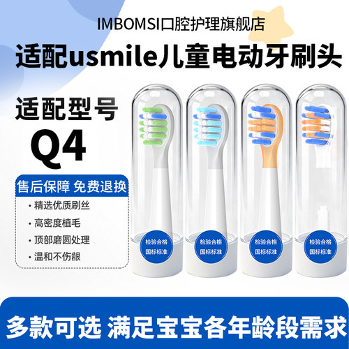 IM适配usmile笑容加Q4儿童电动牙刷头A10/Q30/Q20/Q6/Q3s通用