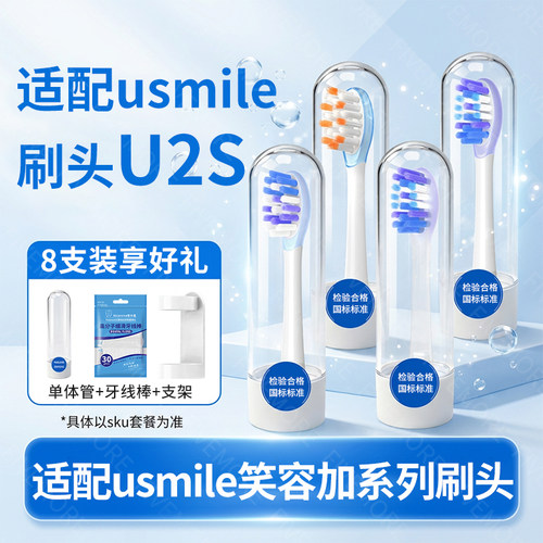 IM适配usmile笑容加U2S专用电动牙刷头u5/P10/P20/y5/y1/V1替换头