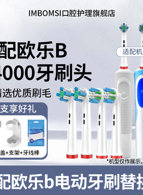 IM适配博朗OralB/欧乐Bp4000电动牙刷头P2000/P3000/eb50/pro3