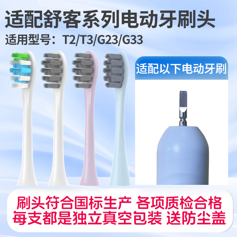 适配Sakypro舒客舒克T2/T3/G23/G33专用电动牙刷头通用替换牙刷头