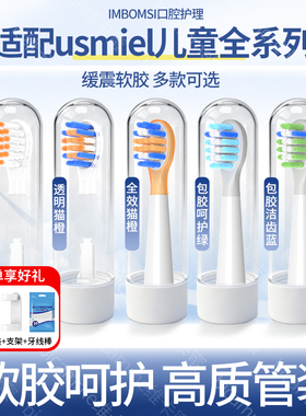 im适配usmile笑容加儿童电动牙刷头Q10/Q3/Q3S/A10/Q4/S10Q20替换