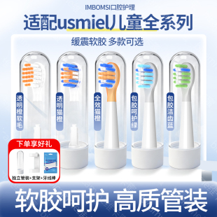 im适配usmile笑容加儿童电动牙刷头Q10 A10 Q3S S10Q20替换