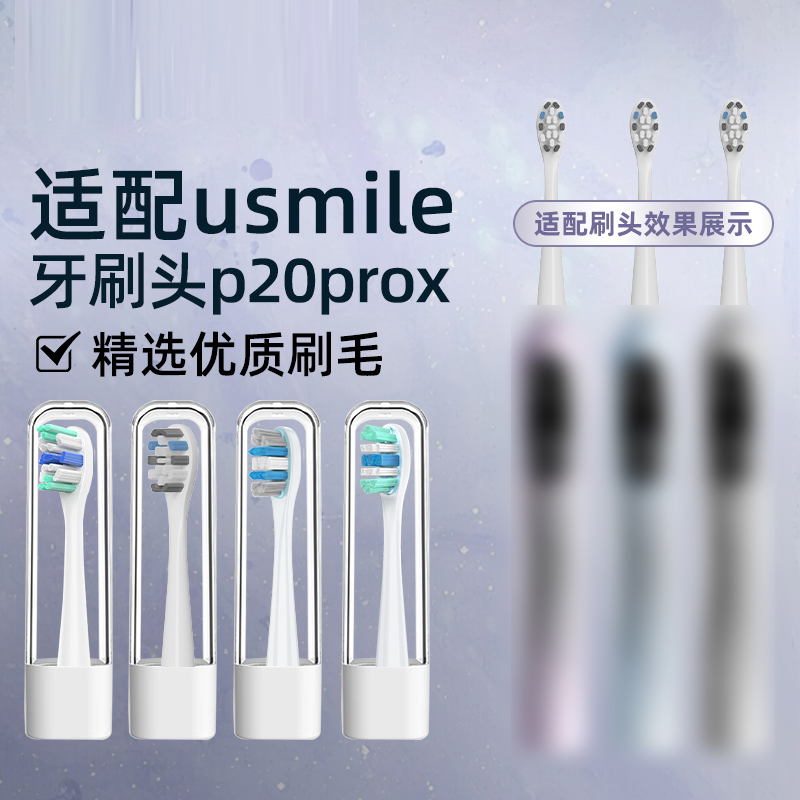 适配笑容加usmile电动牙刷头P20PROX/Y1S/P10pro/Y10/Y20替换头