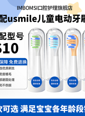 IM适配usmile笑容加儿童S10电动牙刷头Q20/Q10/A10/Q6通用