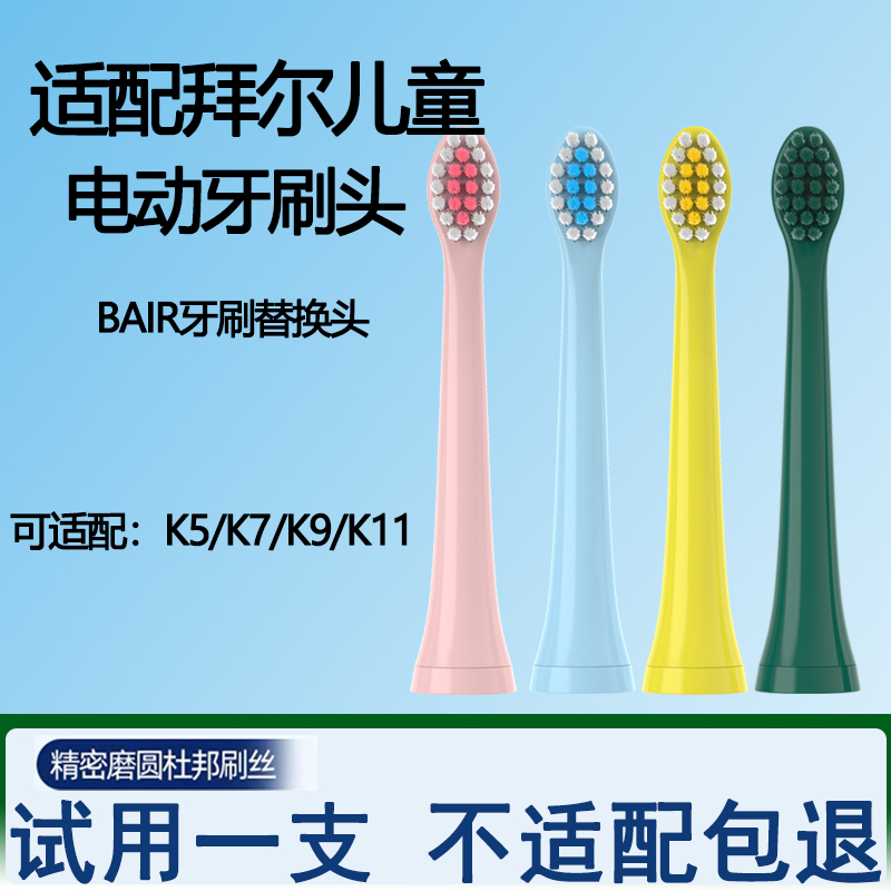 适配拜尔bair儿童电动牙刷头替换刷头软毛K5K7K911系列通用