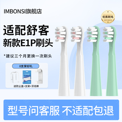 IM适配Sakypro舒客舒克新款E1P电动清洁替换牙刷头